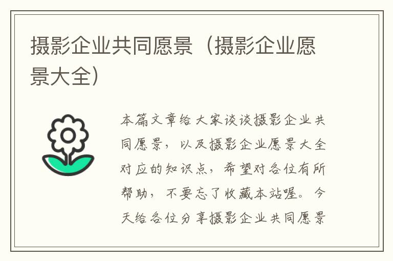 摄影企业共同愿景（摄影企业愿景大全）