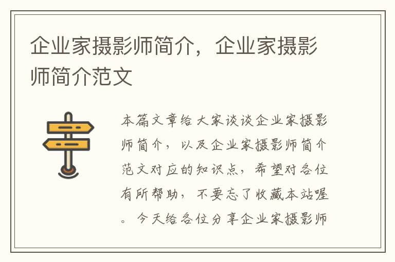 企业家摄影师简介，企业家摄影师简介范文