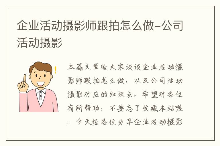 企业活动摄影师跟拍怎么做-公司活动摄影