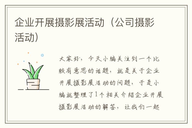 企业开展摄影展活动（公司摄影活动）