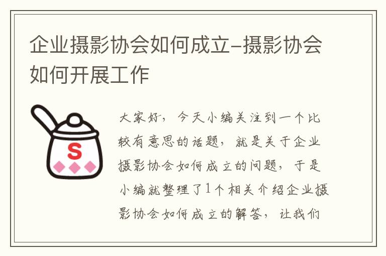 企业摄影协会如何成立-摄影协会如何开展工作