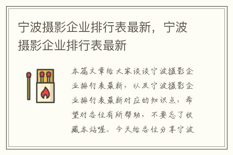 宁波摄影企业排行表最新，宁波摄影企业排行表最新