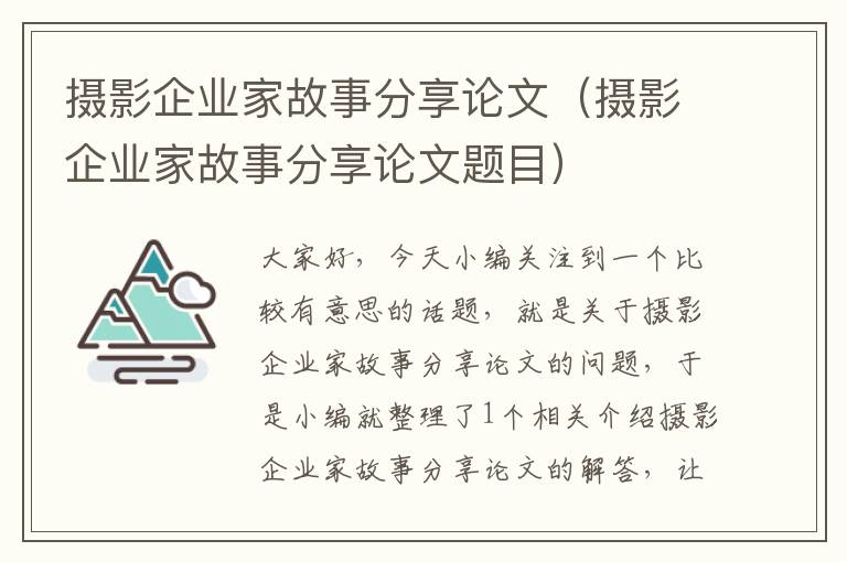 摄影企业家故事分享论文（摄影企业家故事分享论文题目）