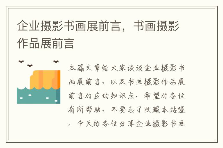 企业摄影书画展前言，书画摄影作品展前言