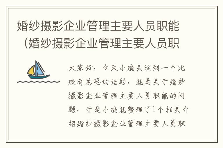 婚纱摄影企业管理主要人员职能（婚纱摄影企业管理主要人员职能有哪些）