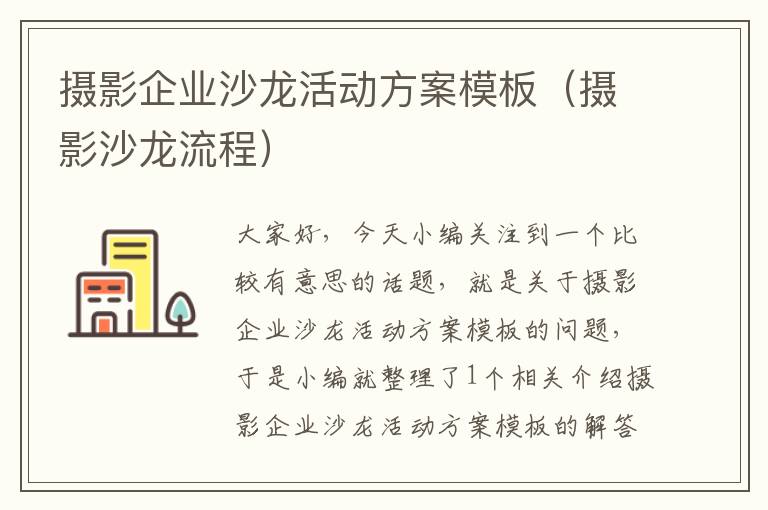 摄影企业沙龙活动方案模板（摄影沙龙流程）