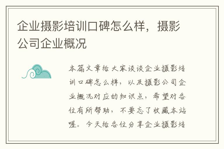 企业摄影培训口碑怎么样，摄影公司企业概况