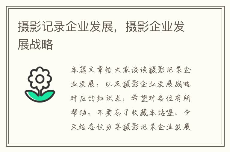 摄影记录企业发展，摄影企业发展战略