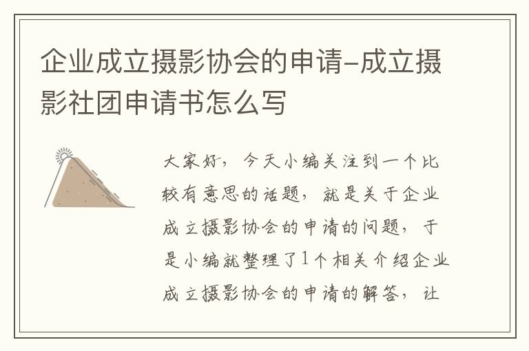 企业成立摄影协会的申请-成立摄影社团申请书怎么写