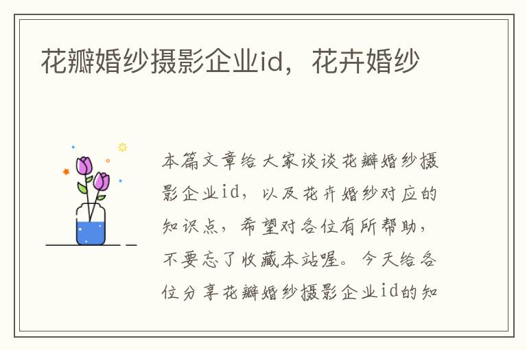 花瓣婚纱摄影企业id，花卉婚纱