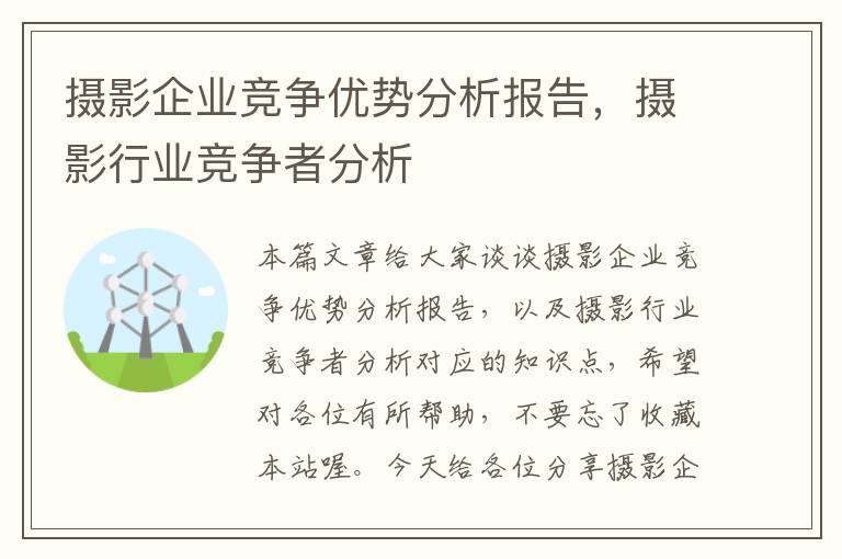 摄影企业竞争优势分析报告，摄影行业竞争者分析