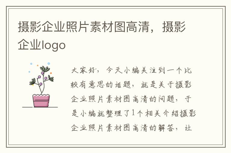 摄影企业照片素材图高清，摄影企业logo