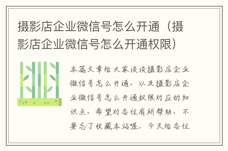 摄影店企业微信号怎么开通（摄影店企业微信号怎么开通权限）