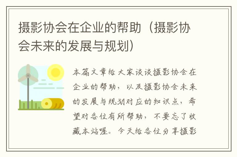 摄影协会在企业的帮助（摄影协会未来的发展与规划）