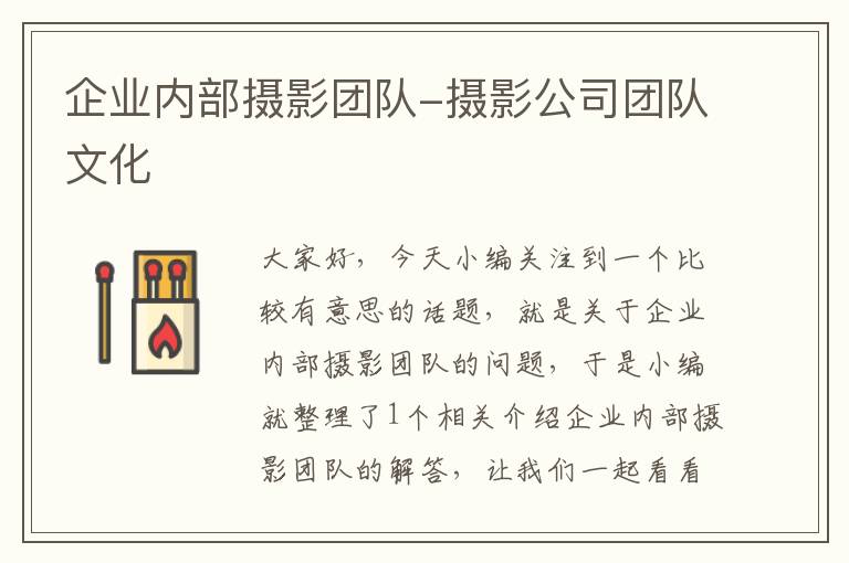 企业内部摄影团队-摄影公司团队文化