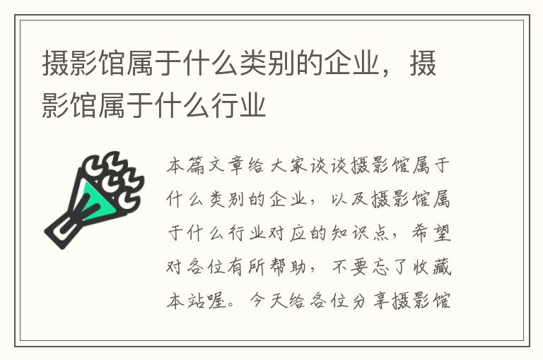 摄影馆属于什么类别的企业，摄影馆属于什么行业