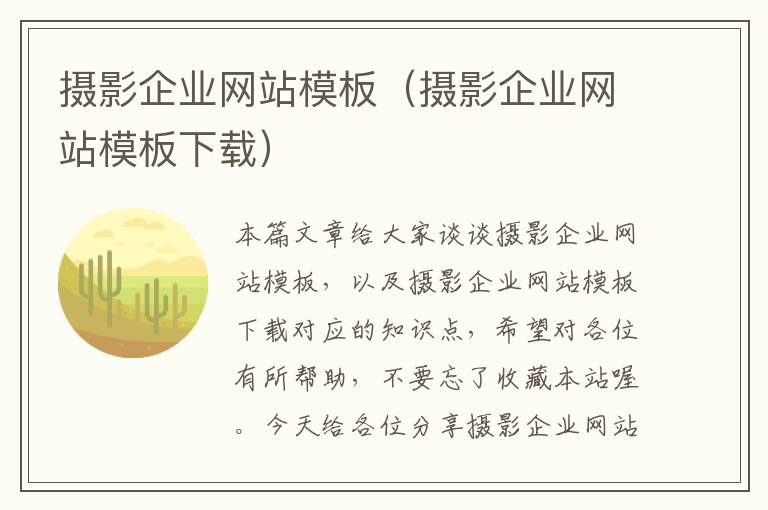 摄影企业网站模板（摄影企业网站模板下载）