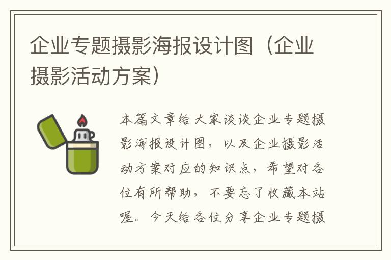 企业专题摄影海报设计图（企业摄影活动方案）