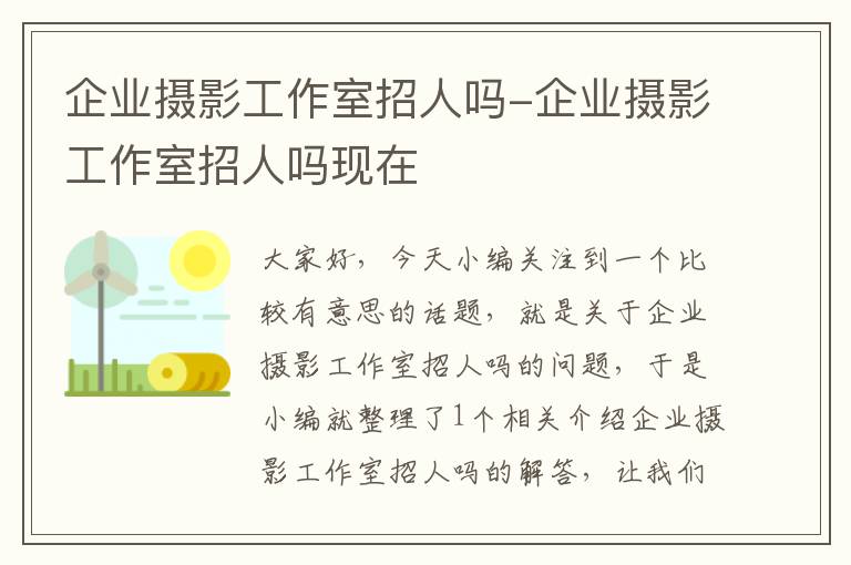 企业摄影工作室招人吗-企业摄影工作室招人吗现在