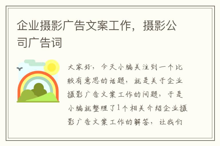 企业摄影广告文案工作，摄影公司广告词