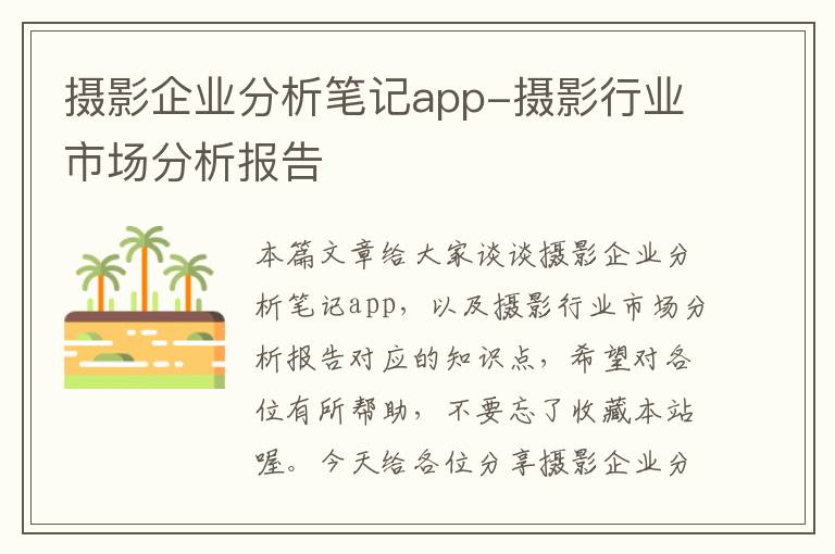 摄影企业分析笔记app-摄影行业市场分析报告