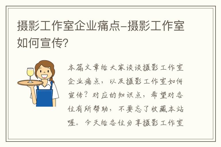 摄影工作室企业痛点-摄影工作室如何宣传？