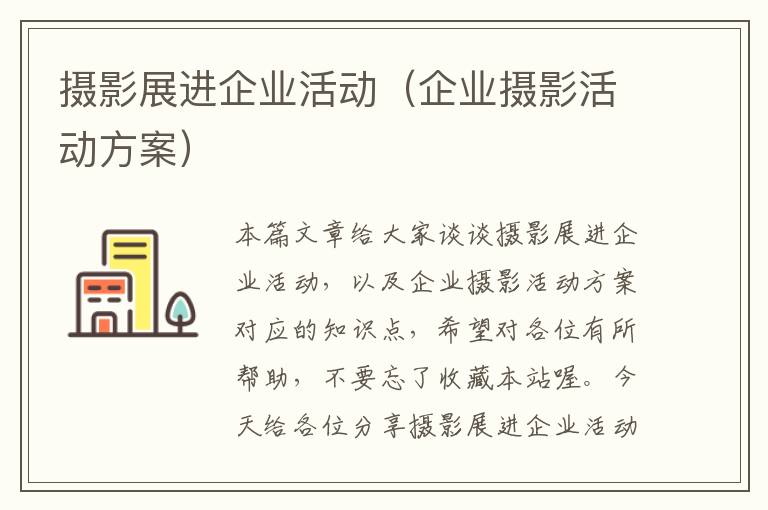 摄影展进企业活动（企业摄影活动方案）