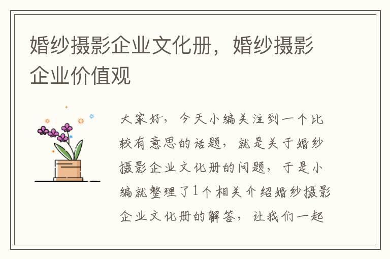 婚纱摄影企业文化册，婚纱摄影企业价值观