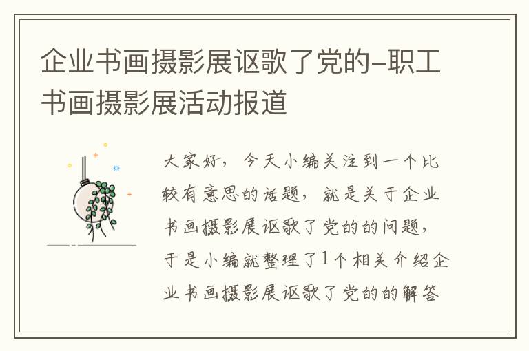 企业书画摄影展讴歌了党的-职工书画摄影展活动报道