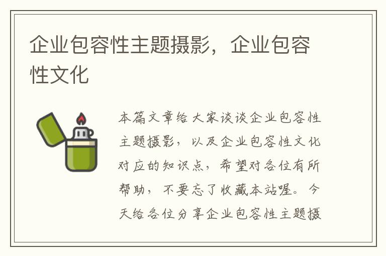 企业包容性主题摄影，企业包容性文化