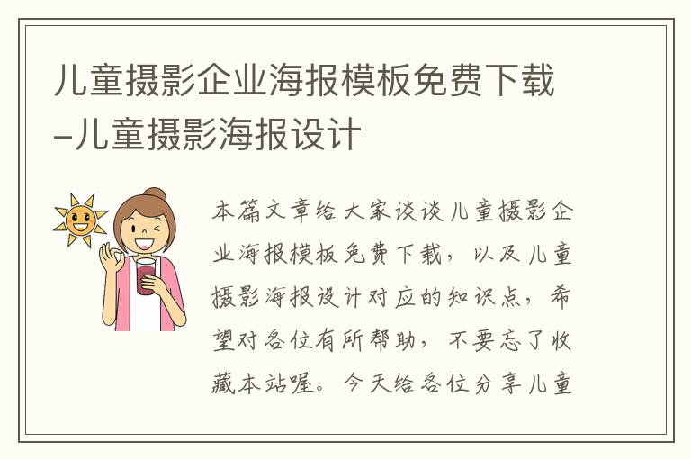 儿童摄影企业海报模板免费下载-儿童摄影海报设计