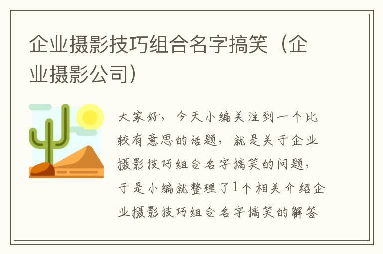 企业摄影技巧组合名字搞笑（企业摄影公司）