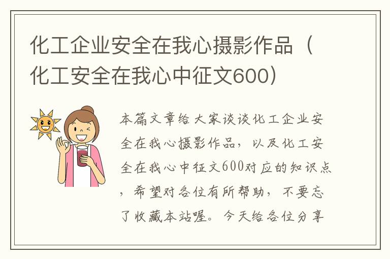 化工企业安全在我心摄影作品（化工安全在我心中征文600）