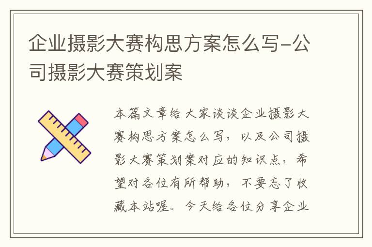 企业摄影大赛构思方案怎么写-公司摄影大赛策划案