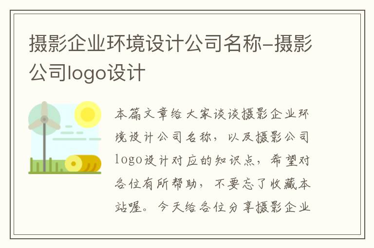 摄影企业环境设计公司名称-摄影公司logo设计