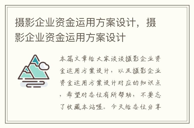 摄影企业资金运用方案设计，摄影企业资金运用方案设计