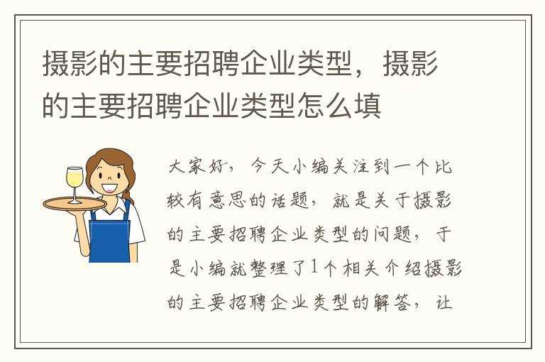 摄影的主要招聘企业类型，摄影的主要招聘企业类型怎么填