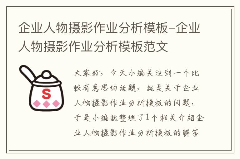 企业人物摄影作业分析模板-企业人物摄影作业分析模板范文