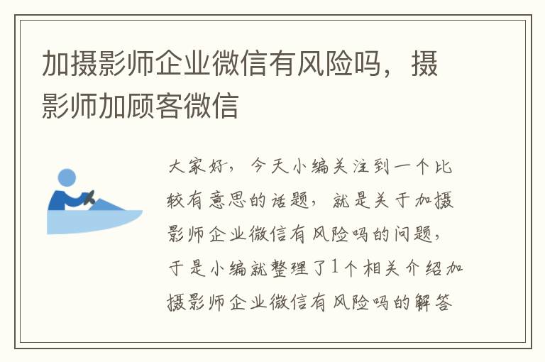 加摄影师企业微信有风险吗，摄影师加顾客微信