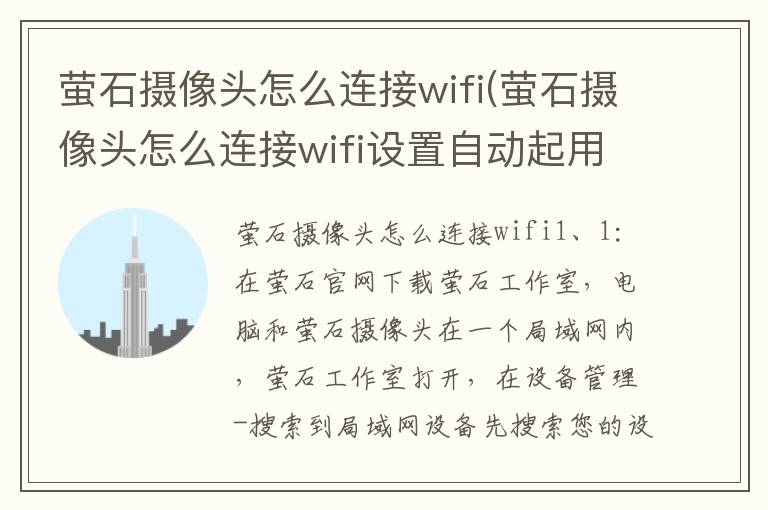 萤石摄像头怎么连接wifi(萤石摄像头怎么连接wifi设置自动起用时间)