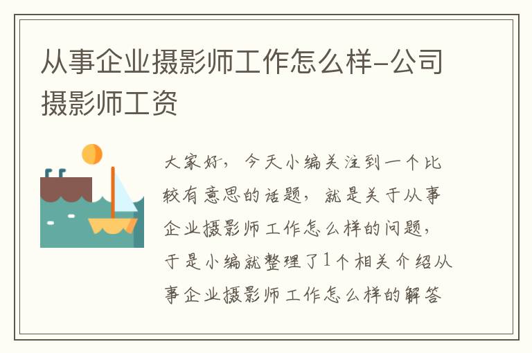 从事企业摄影师工作怎么样-公司摄影师工资