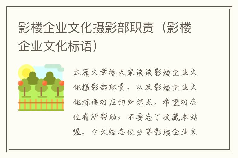 影楼企业文化摄影部职责（影楼企业文化标语）