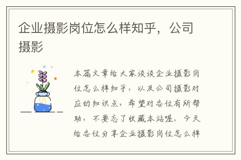 企业摄影岗位怎么样知乎，公司摄影