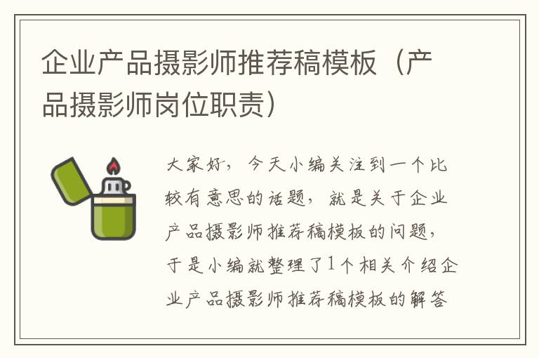 企业产品摄影师推荐稿模板（产品摄影师岗位职责）