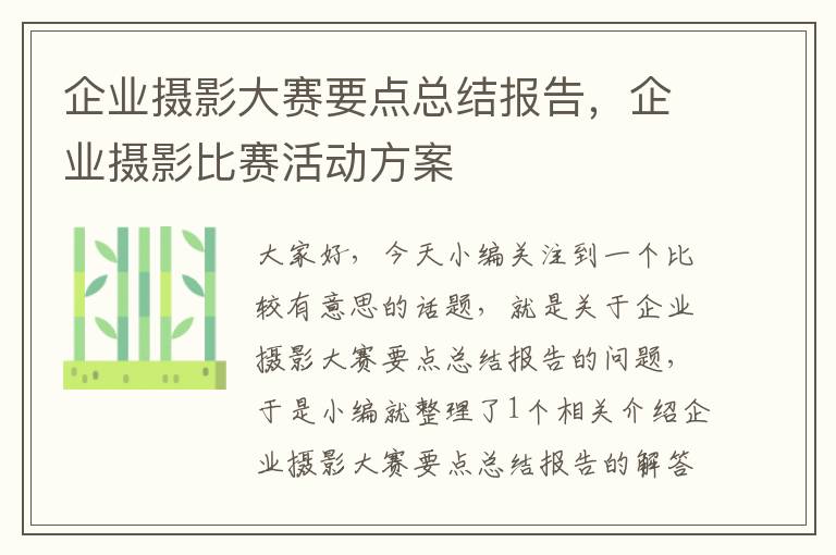 企业摄影大赛要点总结报告，企业摄影比赛活动方案