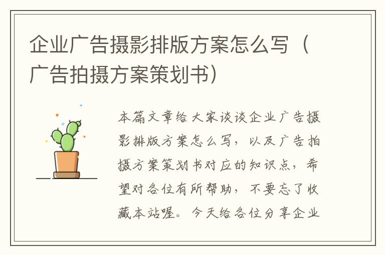 企业广告摄影排版方案怎么写（广告拍摄方案策划书）