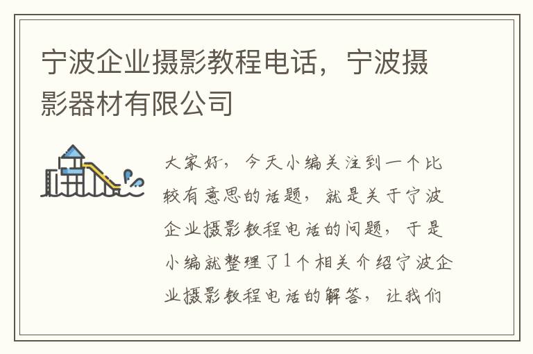 宁波企业摄影教程电话，宁波摄影器材有限公司