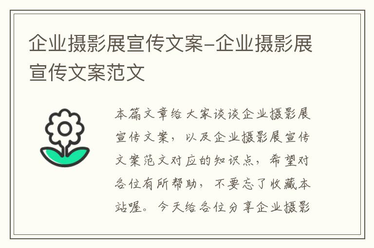 企业摄影展宣传文案-企业摄影展宣传文案范文