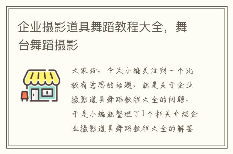 企业摄影道具舞蹈教程大全，舞台舞蹈摄影