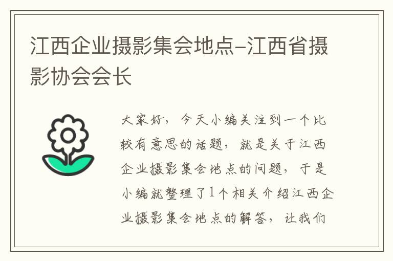 江西企业摄影集会地点-江西省摄影协会会长